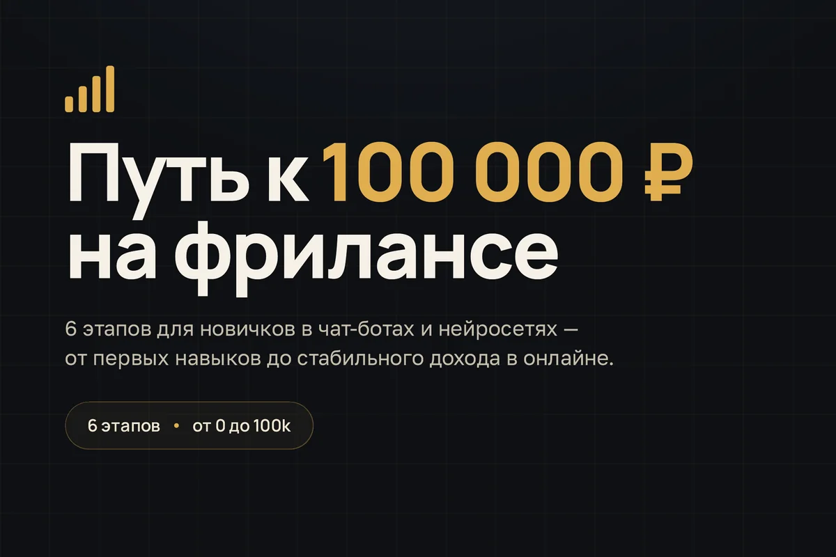 Гайд «Путь к 100 000 ₽ на фрилансе»