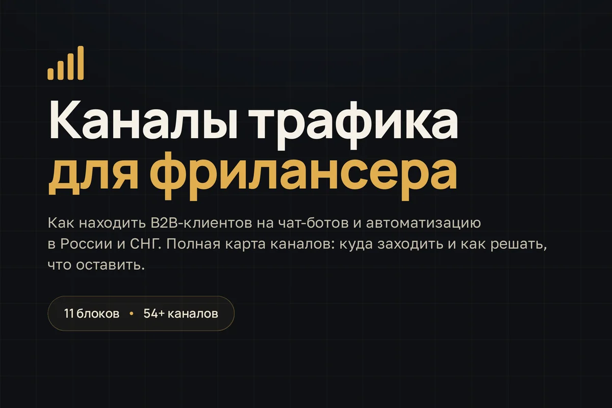 Методичка «Каналы трафика для фрилансера»