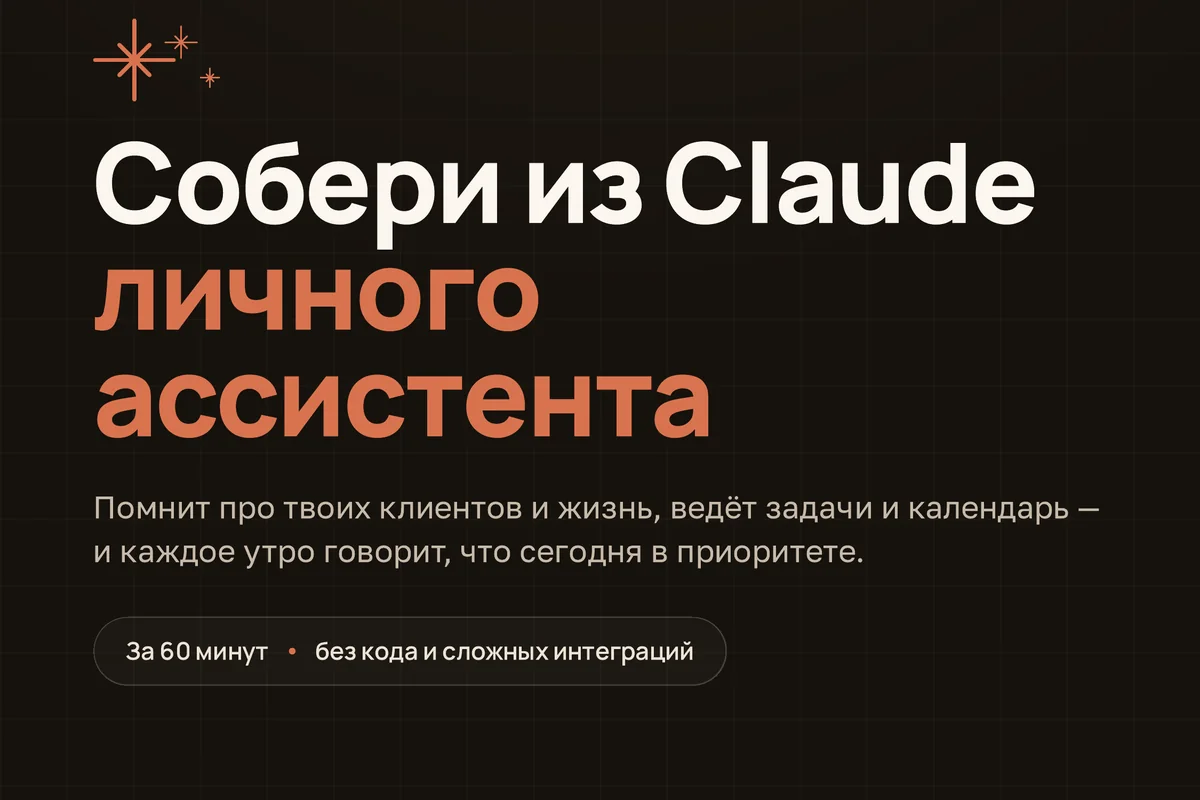 Чек-лист «Собери из Claude личного ассистента»
